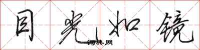 田英章目光如鏡行書怎么寫