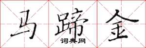 黃華生馬蹄金楷書怎么寫