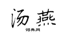 袁強湯燕楷書個性簽名怎么寫