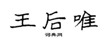 袁強王后唯楷書個性簽名怎么寫