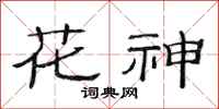 范連陞花神隸書怎么寫