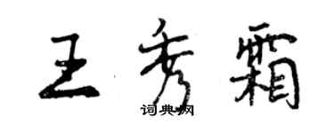 曾慶福王秀霜行書個性簽名怎么寫