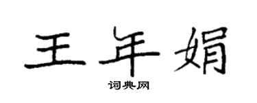 袁強王年娟楷書個性簽名怎么寫