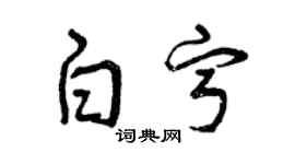 曾慶福白寧草書個性簽名怎么寫