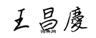 王正良王昌慶行書個性簽名怎么寫