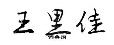 曾慶福王里佳行書個性簽名怎么寫