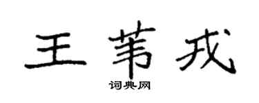 袁強王葦戎楷書個性簽名怎么寫