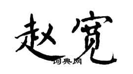 翁闓運趙寬楷書個性簽名怎么寫