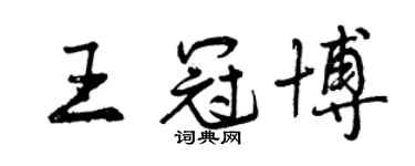 曾慶福王冠博行書個性簽名怎么寫
