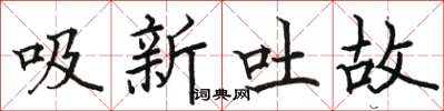 駱恆光吸新吐故楷書怎么寫