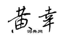 王正良黃幸行書個性簽名怎么寫