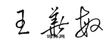 駱恆光王華敏草書個性簽名怎么寫