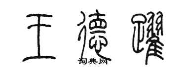 陳墨王德躍篆書個性簽名怎么寫