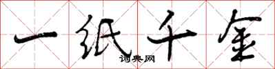 曾慶福一紙千金行書怎么寫