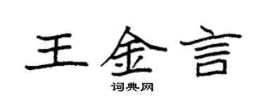 袁強王金言楷書個性簽名怎么寫