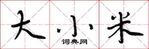 周炳元大小米楷書怎么寫