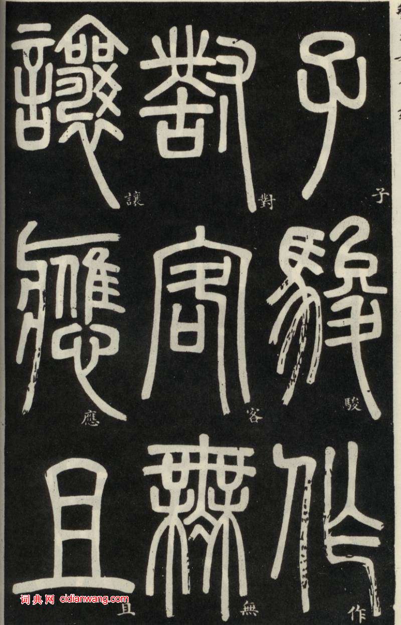 鄧石如篆書《弟子職》