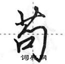 田英章寫的硬筆行書苟