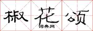 范連陞椒花頌隸書怎么寫
