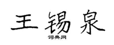 袁強王錫泉楷書個性簽名怎么寫