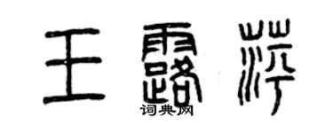 曾慶福王露萍篆書個性簽名怎么寫