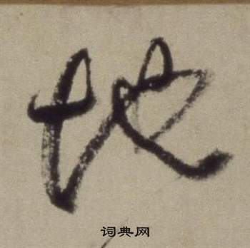 題仿米芾洞庭空闊圖卷中董其昌的寫法