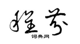 曾慶福程芬草書個性簽名怎么寫