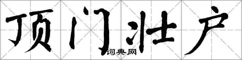 翁闓運頂門壯戶楷書怎么寫