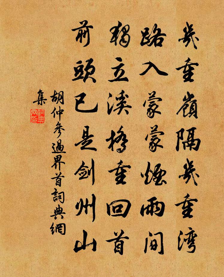 胡仲參過界首書法作品欣賞