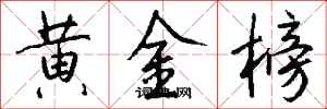 錢沛雲黃金榜行書怎么寫