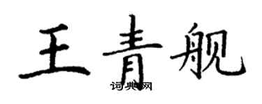 丁謙王青艦楷書個性簽名怎么寫