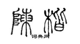 陳聲遠陳楷篆書個性簽名怎么寫