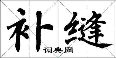 翁闓運補縫楷書怎么寫