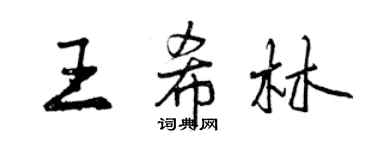 曾慶福王希林行書個性簽名怎么寫