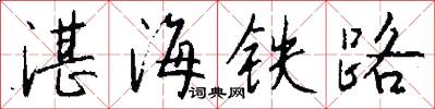 湛海鐵路怎么寫好看