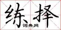 丁謙練擇楷書怎么寫