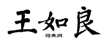 翁闓運王如良楷書個性簽名怎么寫