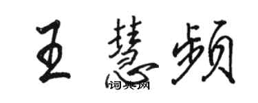 駱恆光王慧頻行書個性簽名怎么寫