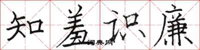 駱恆光知羞識廉楷書怎么寫