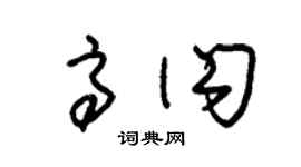 朱錫榮高閃草書個性簽名怎么寫