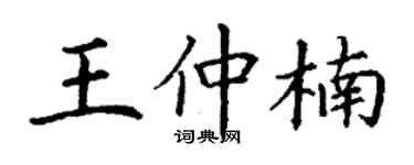 丁謙王仲楠楷書個性簽名怎么寫