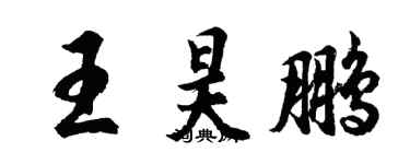 胡問遂王昊鵬行書個性簽名怎么寫