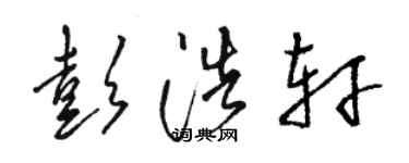 駱恆光彭浩軒草書個性簽名怎么寫