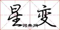 荊霄鵬星變行書怎么寫