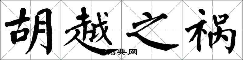 翁闓運胡越之禍楷書怎么寫