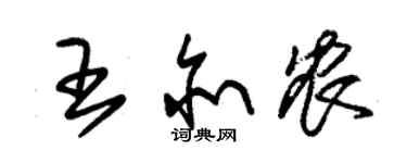 朱錫榮王亦農草書個性簽名怎么寫