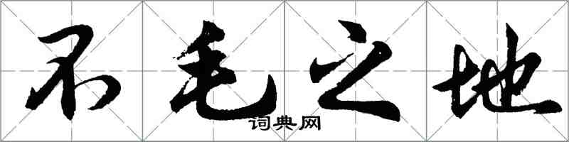 胡問遂不毛之地行書怎么寫