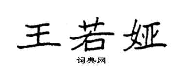 袁強王若婭楷書個性簽名怎么寫