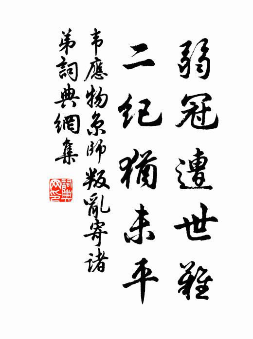 塵蹤會到山南面,駭鹿啼猿連路見 詩詞名句