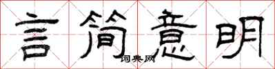 曾慶福言簡意明隸書怎么寫